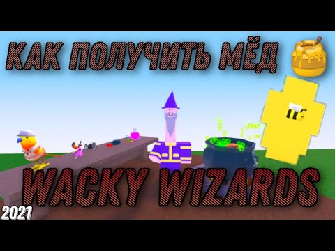 Как получить соты в wacky wizards. Как получить жабу в wacky wizards. Как получить мороженое в wacky wizards. Бобы в роблоксе. Грибы в дурацкие волшебники.