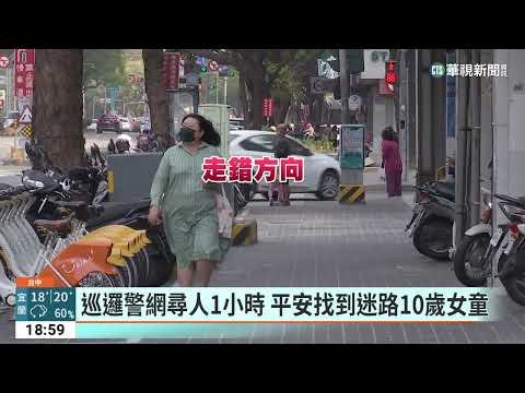 10歲女童搭公車過站走錯路　嚇壞媽媽報警尋人