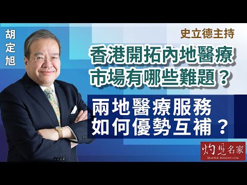 【字幕】胡定旭：香港開拓內地醫療市場有哪些難題？兩地醫療服務如何優勢互補？《友「德」傾》（2023-04-29）（轉載自香港中華廠商聯合會，主持：史立德）