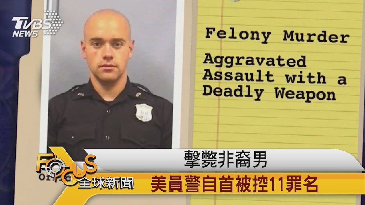 擊斃非裔男子 美員警自首被控11罪名