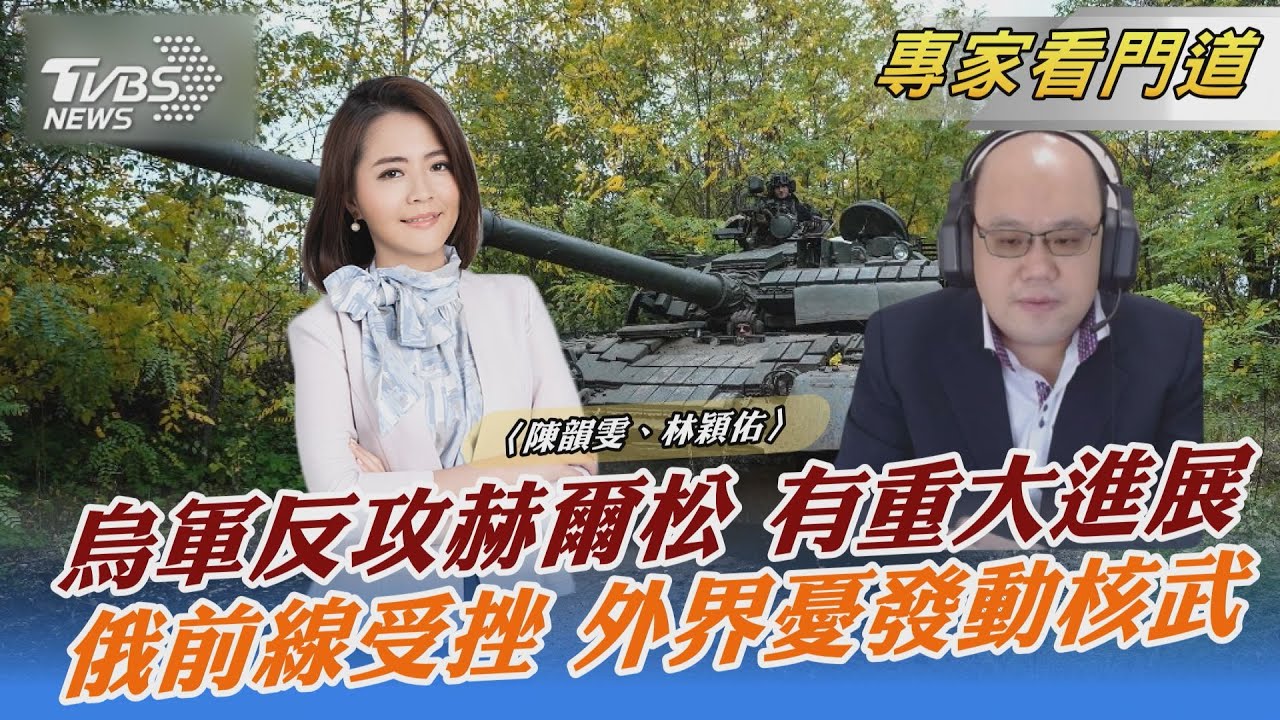 盟友軍援成功擾俄軍 烏軍反攻戰線大推進