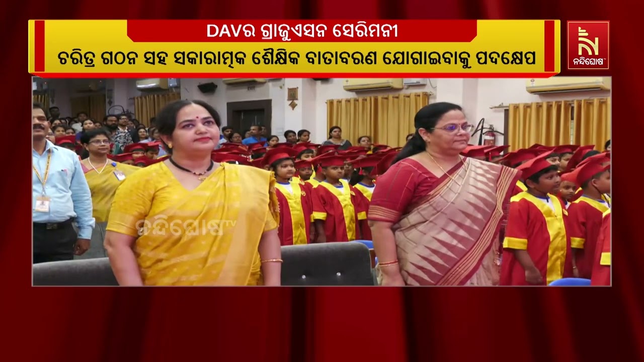 ଭୁବନେଶ୍ବର ୮ ନମ୍ବର DAV ପବ୍ଲିକ ସ୍କୁଲରେ ନିଆରା ଢଙ୍ଗରେ ଗ୍ରା