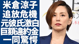 米倉涼子のテレビ追放危機！「バカだな」と元彼氏の激白...半同棲生活を送っている外国人彼氏が海外逃亡でも逮捕間近の真相...巨額違約金の金額に一同驚愕...！