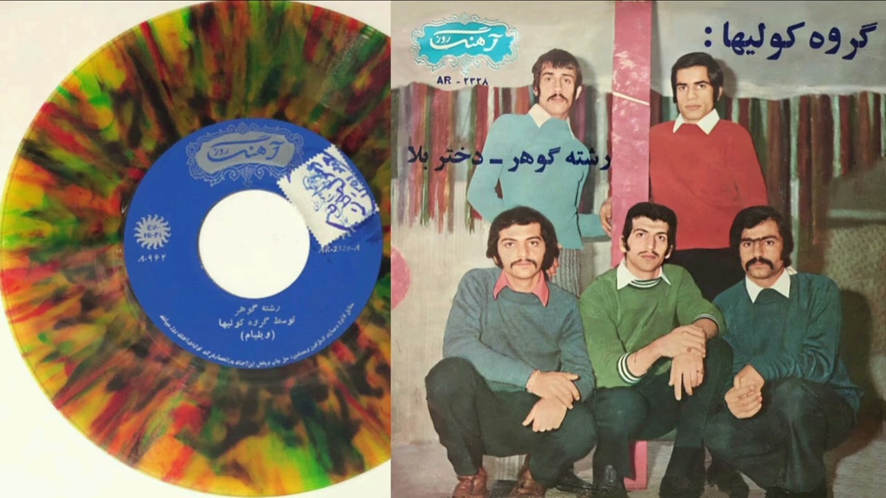 رشتهٔ گوهر _ ویلیام و گروه کولی‌ها، ۱۳۴۷