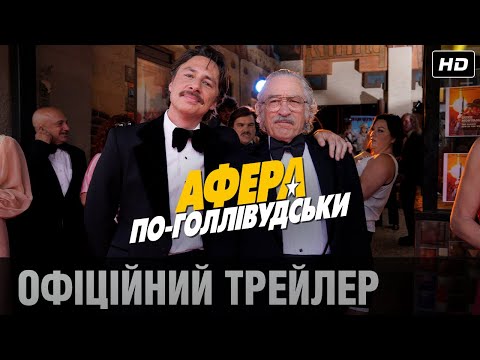 АФЕРА ПО-ГОЛЛІВУДСЬКИ Офіційний трейлер (укр.)