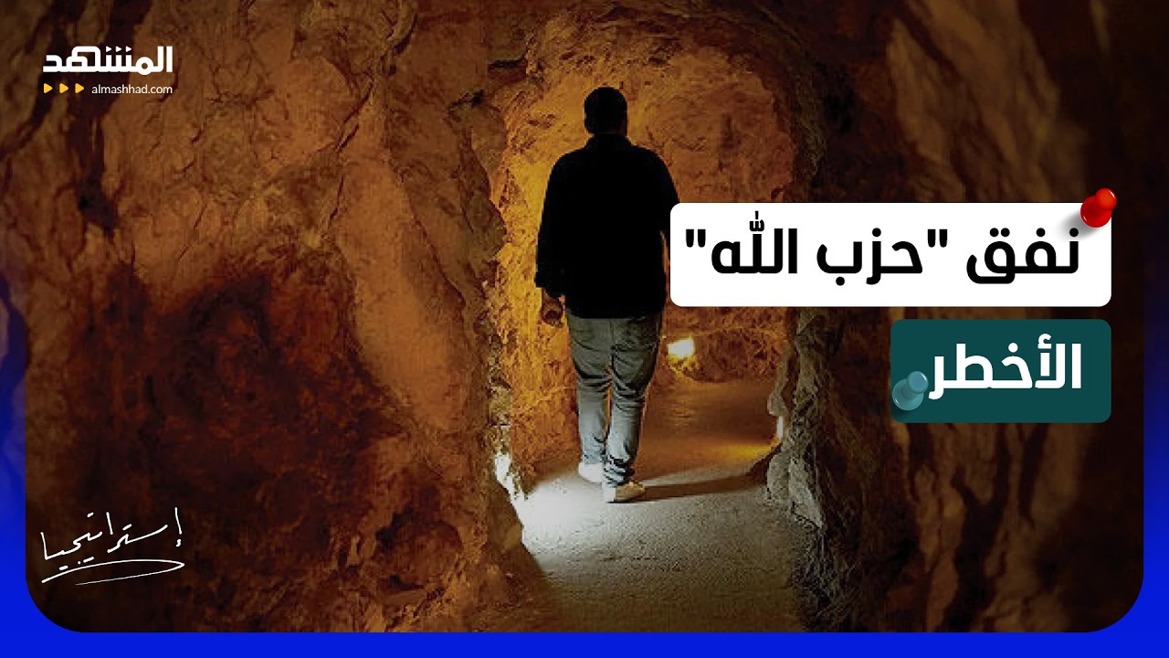 إسرائيل تنسف أخطر أنفاق "حزب الله" تحت قلعة الشقيف بـ 700 طن متفجرات! - استراتيج?