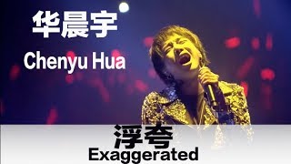 Re: [問卦] 華晨宇為何沒成功複製G-Dragon