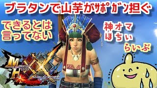 ＭＨＸＸＮＳブラタン！！山芋がサポガン持ってます！火力できてね♡誰でも歓迎！ダブルクロス生放送実況＃１９１
