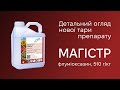 Магістр — гербіцид для соняшнику та сої