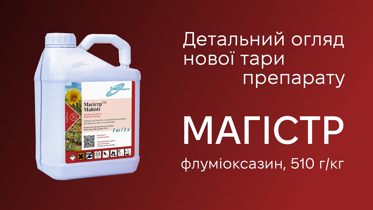 Магістр — гербіцид для соняшнику та сої