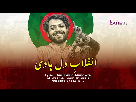 Inqilab E Dil Hadi | انقلابِ دل — ہادی | Osman Hadi Urdu Song By Katib TV