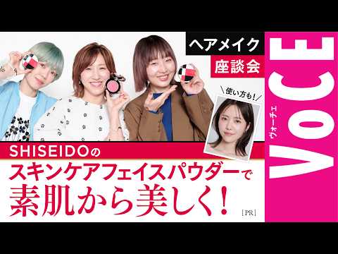 【ヘアメイク座談会】素肌を磨くマルチなスキンケアフェイスカラーが誕生！【SHISEIDO】[PR]