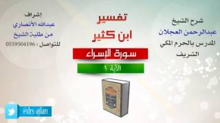 تفسير ابن كثير | سورة الاسراء image