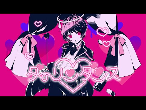 【全力で可愛く】ダーリンダンス 歌ってみた【てるとくん】