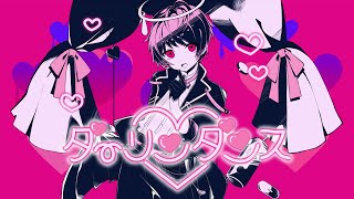 【全力で可愛く】ダーリンダンス 歌ってみた【てるとくん】