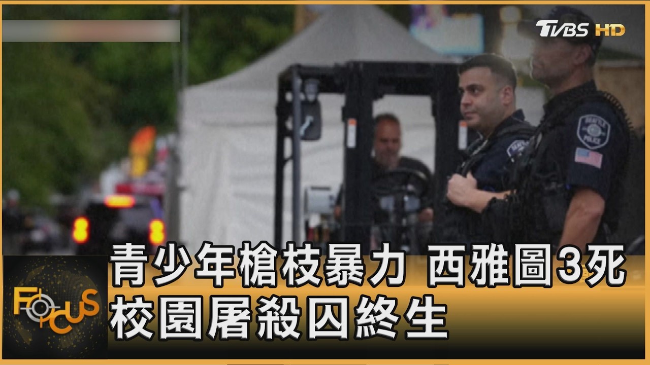 少年槍枝暴力 西雅圖3死 校園屠殺囚終生