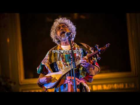Boshundhorar Buke (বসুন্ধরার বুকে) - Paban Das Baul (পবন দাস বাউল ) Lyrical Video