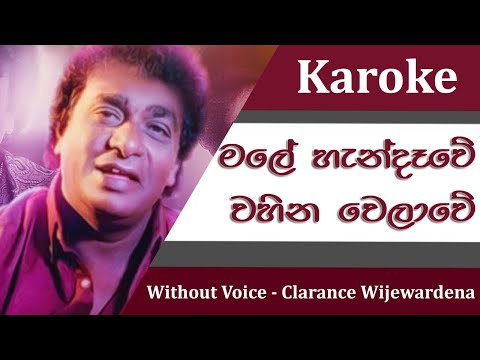 Male Handewe Wahina Welawe Karoke - New Beat