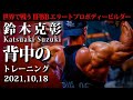 鈴木克彰/Katsuaki Suzuki〜IFBB 2021.10.18...背中のトレーニング