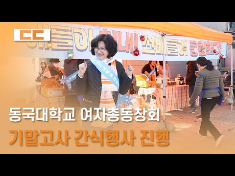 동국대학교 여자총동창회 기말고사 간식행사 진행
