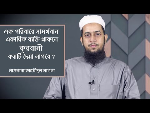 এক পরিবারে সামর্থবান একাধিক ব্যক্তি থাকলে কুরবানী কয়টি দেয়া লাগবে? মাওলানা তাহমীদুল মাওলা