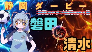 ジュビロ目線！【#静岡ダービー⚽ 】 清水エスパルス vs ジュビロ磐田 ：初心者実況【静岡J４クラブ強化トレーニングマッチ/同時視聴】