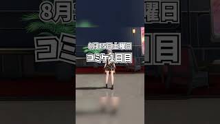重大発表!【スタレ】【コミケ】 #shorts #スタレ #コミケ