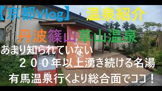 【温泉紹介　京都Vlog】海水の1.5倍!? 茶褐色の濁り湯を求めて丹波篠山　草山温泉へ日帰り浴