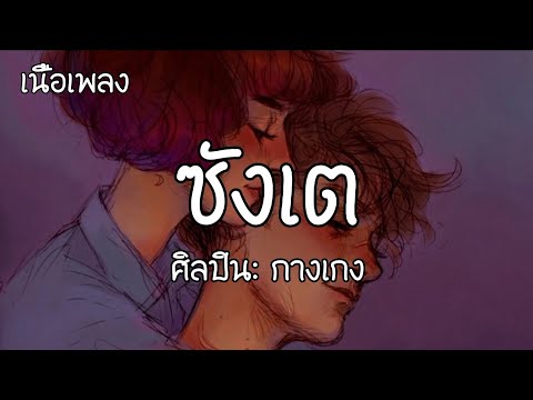 ซังเต - กางเกง [เนื้อเพลง]