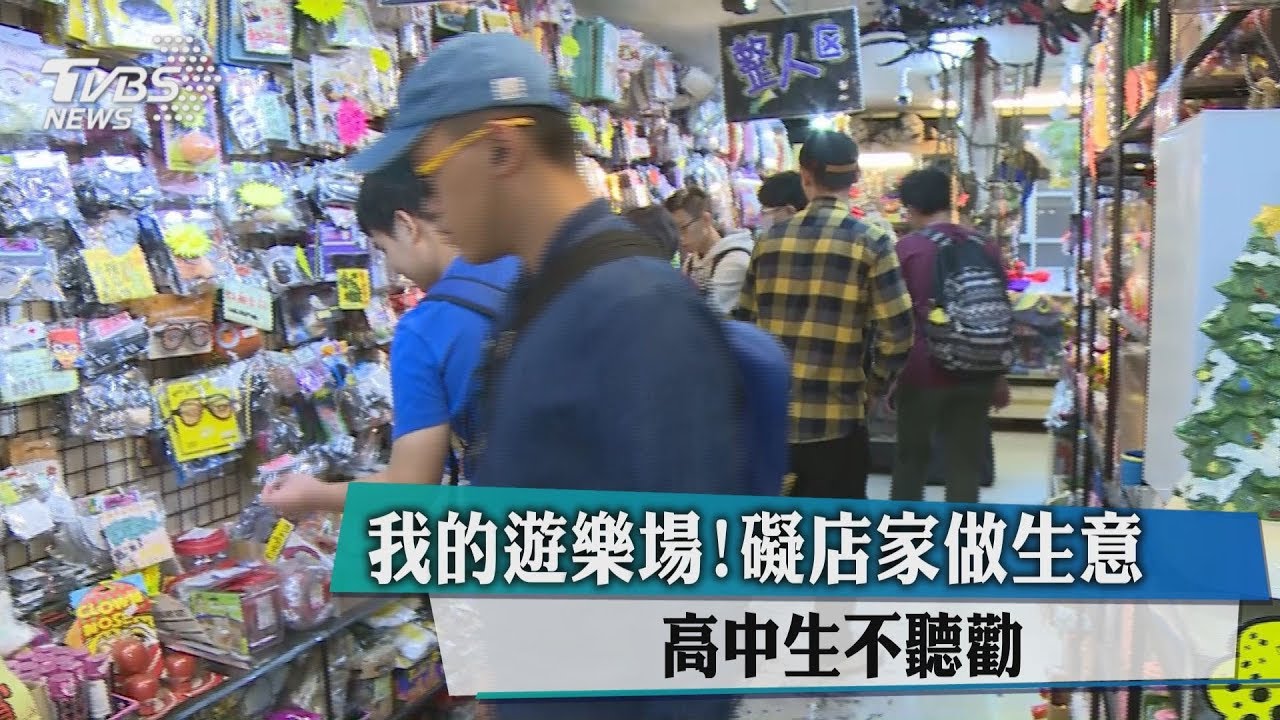我的遊樂場！礙店家做生意　高中生不聽勸