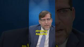 האם יש תפילות שלא נענות? | הרב אהרן לוי