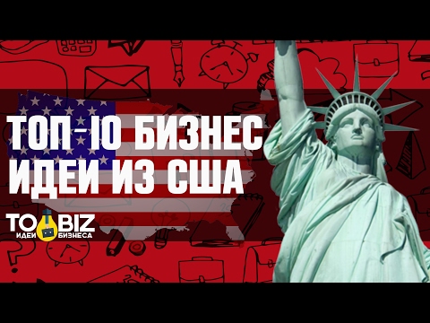 , title : 'Топ-10 бизнес идей из США'