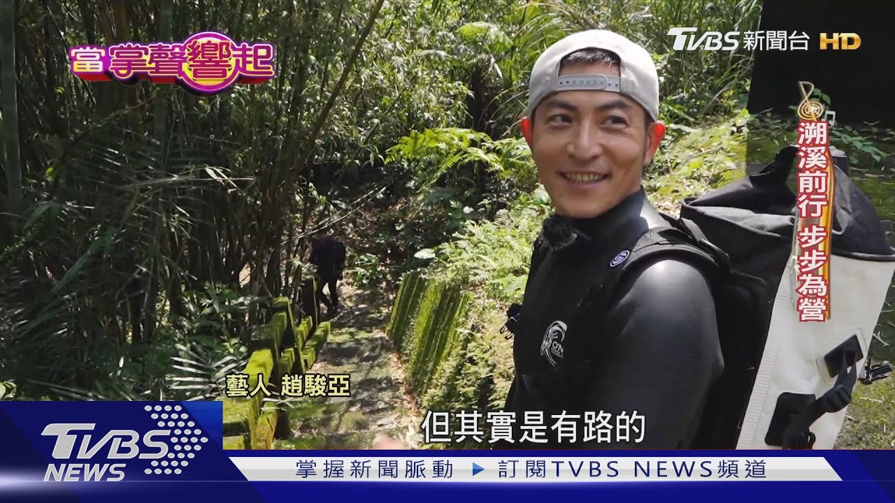 跟著「班長」溪降去!趙駿亞開YT記錄「好野」生活 盼爬完百岳