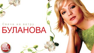ТАТЬЯНА БУЛАНОВА — СВЕЧА НА ВЕТРУ ❂ ДУШЕВНАЯ ПЕСНЯ ❂