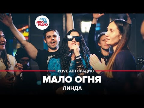 Линда - Мало Огня (LIVE @ Авторадио)