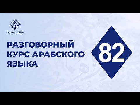 82. Разговорный курс арабского языка. Практика к нескольким пройденным урокам.