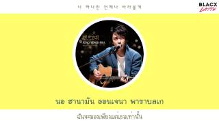 [Karaoke Thaisub] Star, you (별, 그대) - Jung Yonghwa (정용화) [CNBLUE]