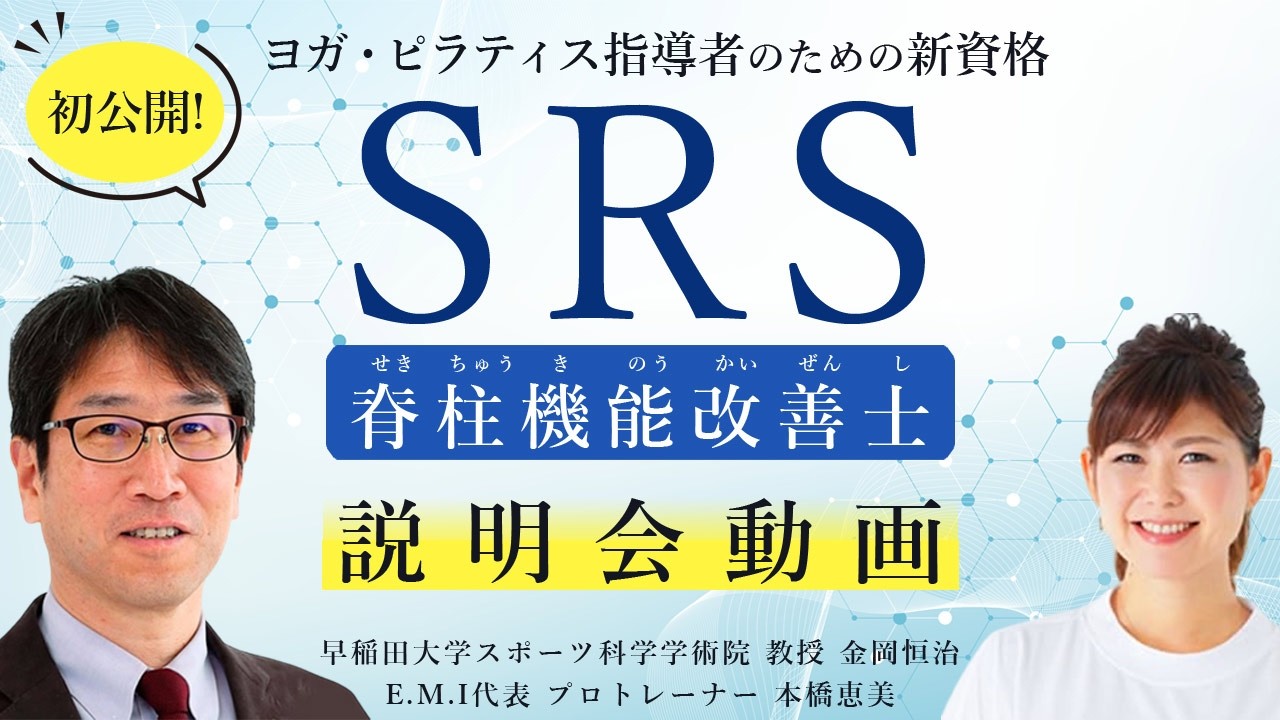 「SRS｜脊柱機能改善士」　説明会動画。2026年４月オンライン開講！
