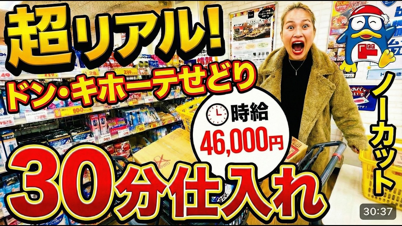仕入れ30分で絶対帰宅｜隙間時間で利益を作るドンキ仕入れ【ノーカット】