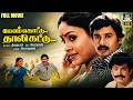 Melam Kottu Thalikattu Ramarajan Saranya Tamil Full Movie 4K சூப்பர்ஹிட் க�