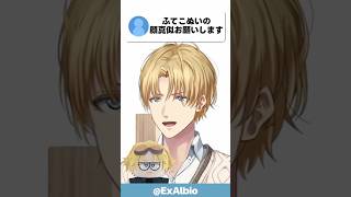 ふてこぬい顔真似【エビオ/エクス・アルビオ/にじさんじ/切り抜き】