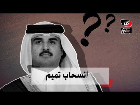 لماذا غادر أمير قطر القمة العربية في تونس ؟