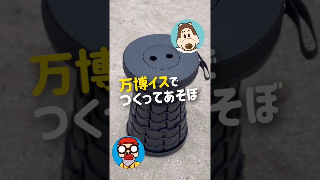 わいっ！万博イスでつくってあそぼ！