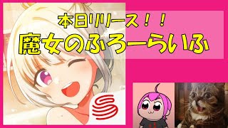 本日リリース‼魔女と温泉でスローライフ‼『魔女のふろーらいふ』やる｜#魔女のふろーらいふ #魔女ふろ