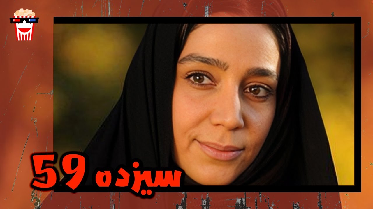 🍿 فیلم کامل ایرانی سیزده 59 |بدون سانسور