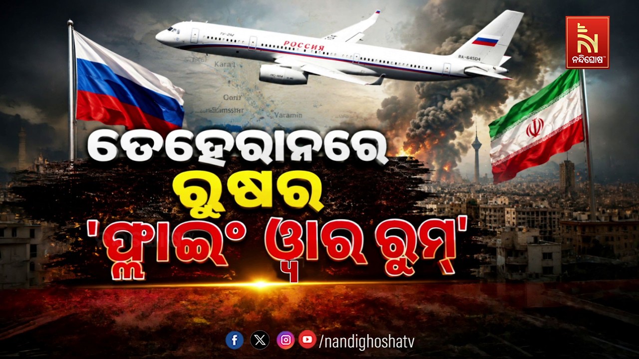 🔴 Live | ତେହେରାନରେ ରୁଷର `ଫ୍ଲାଇଂ ଓ୍ବାର ରୁମ୍’ | NandighoshaTV