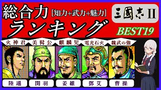 【ランキング】KOEI三國志Ⅱの武将能力ランキング~総合力編~BEST19 初代三國志などとも比べて解説しました