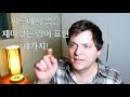 미드에서 뽑은 재미있는 영어 표현 10가지! 미드에서 뽑은 재미있는 영어 표현 10가지!