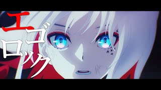 【MAD】エゴロック×タクトオーパス