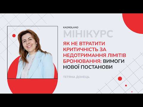 відео прев’ю для Як не втратити критичність за недотримання лімітів бронювання: вимоги нової постанови